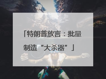 特朗普放言：批量制造“大杀器”